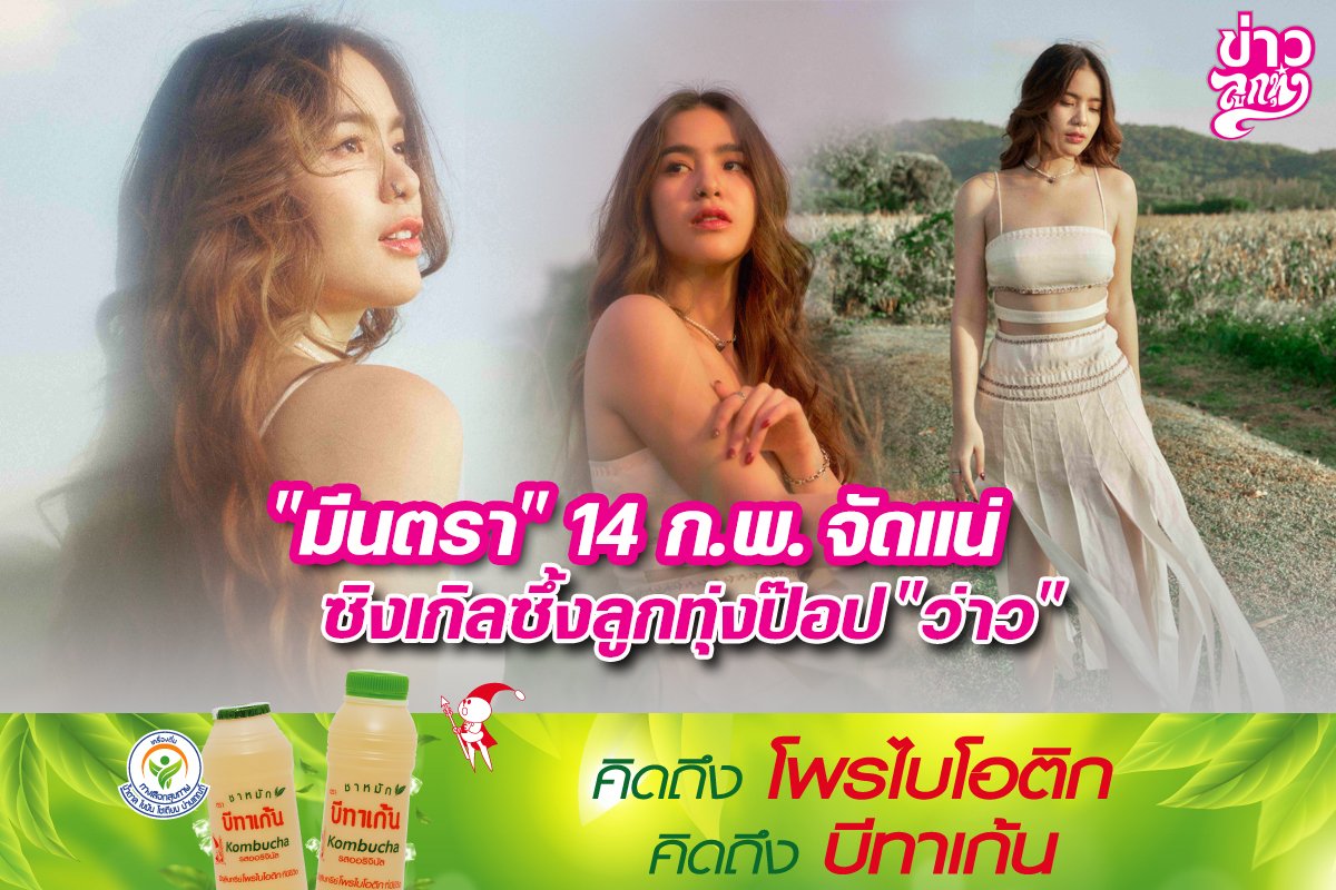 "มีนตรา" 14 ก.พ. จัดแน่ ซิงเกิลซึ้งลูกทุ่งป๊อป "ว่าว"