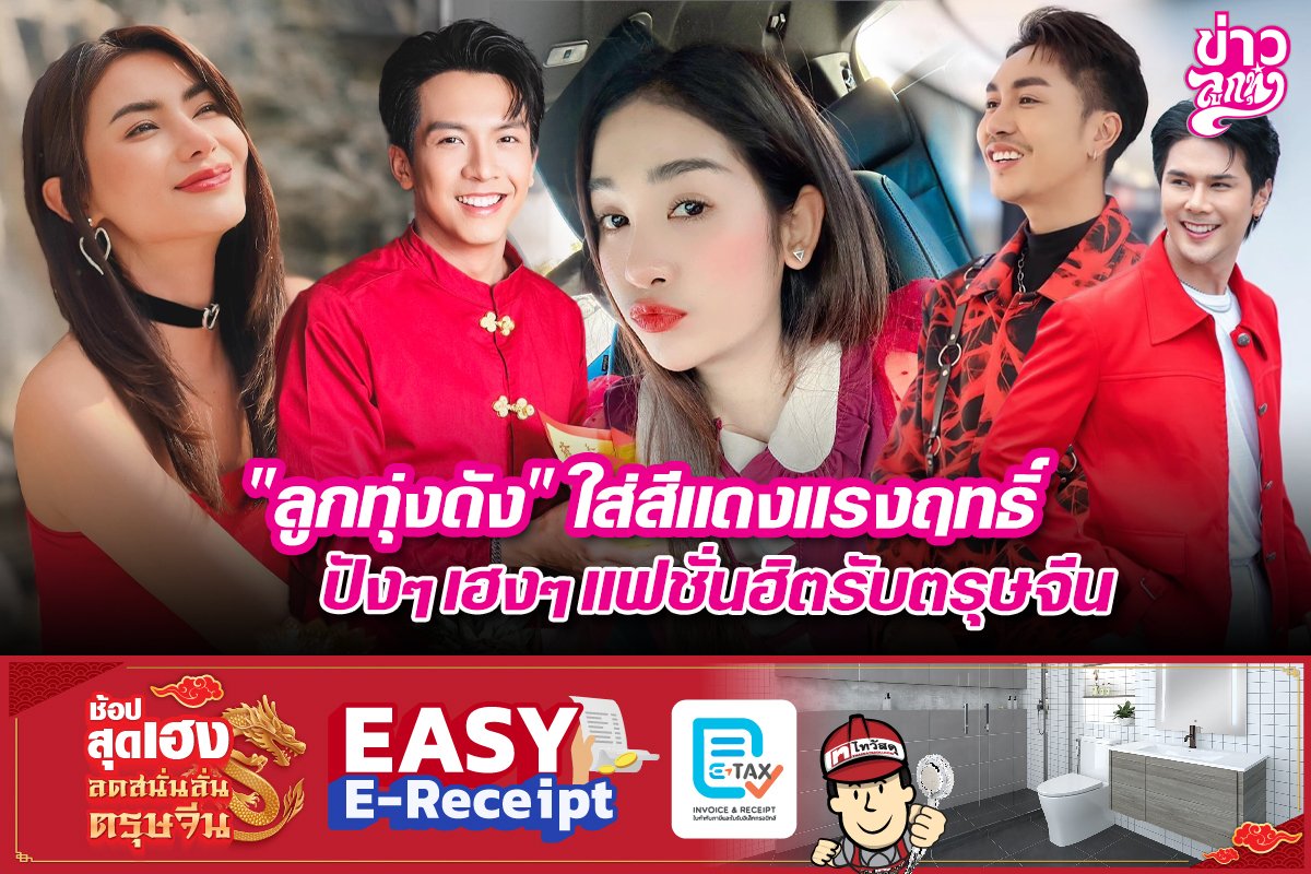 "ลูกทุ่งดัง" ใส่สีแดงแรงฤทธิ์ ปังๆเฮงๆแฟชั่นฮิตรับตรุษจีน "ลูกทุ่งดัง" ใส่สีแดงแรงฤทธิ์ ปังๆเฮงๆแฟชั่นฮิตรับตรุษจีน