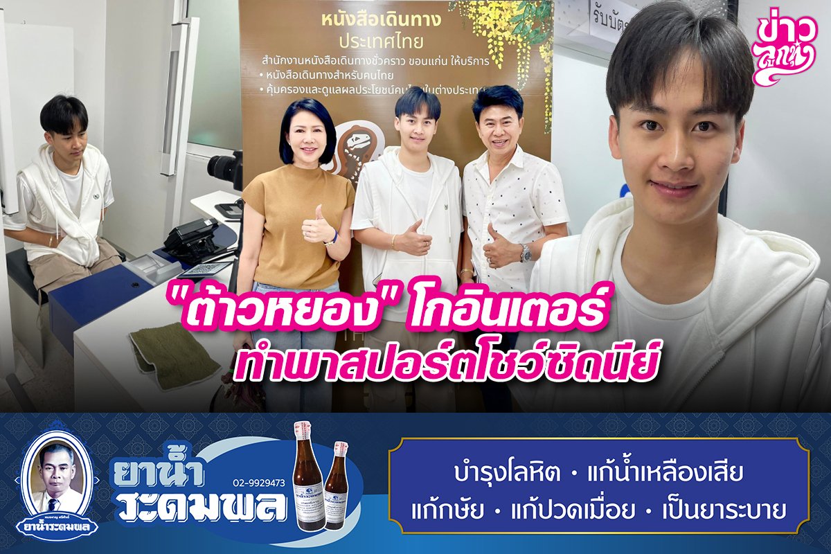 "ต้าวหยอง" โกอินเตอร์ ทำพาสปอร์ตโชว์ซิดนีย์