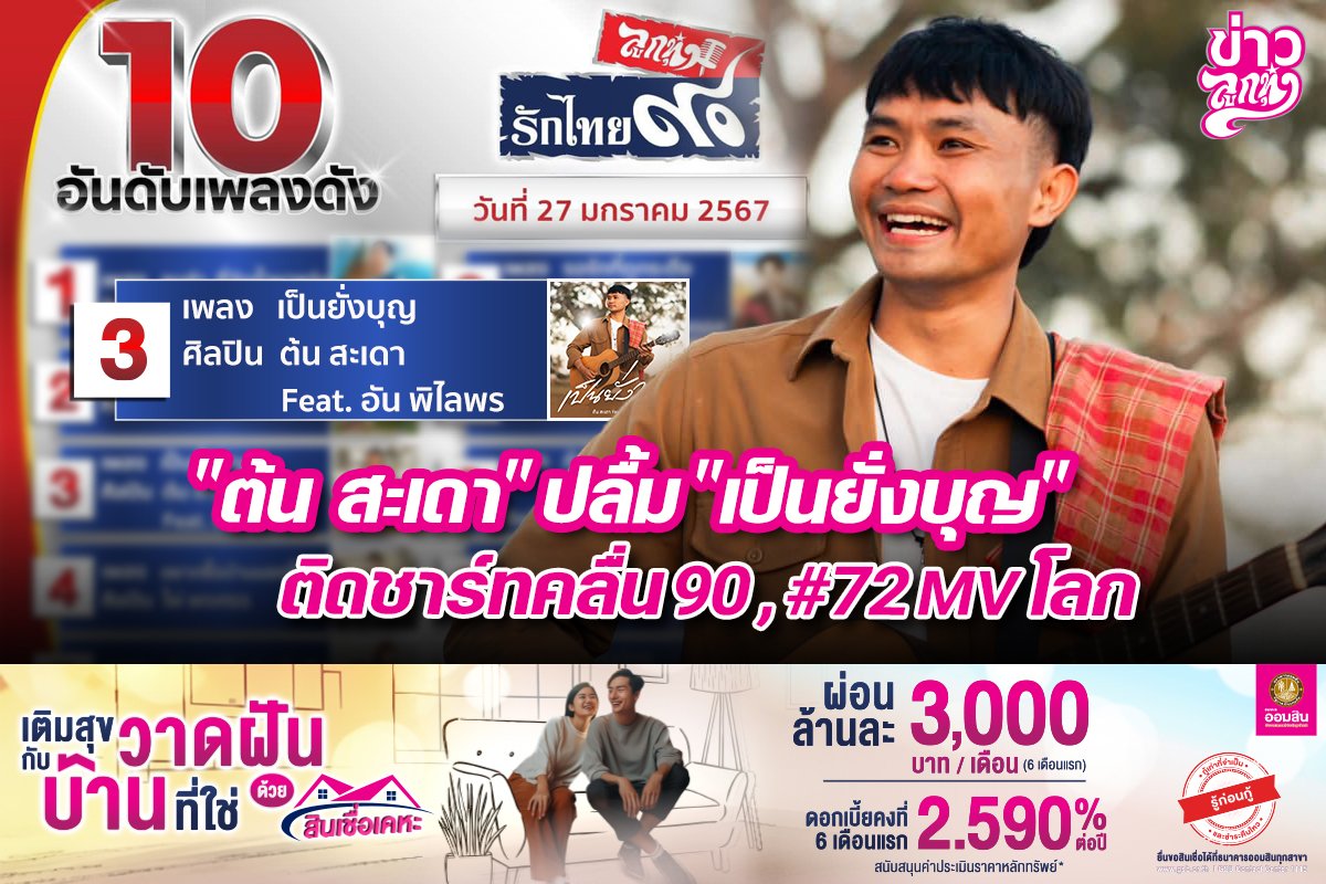 "ต้น สะเดา" ปลื้ม "เป็นยั่งบุญ" ติดชาร์ทคลื่น90, #72MVโลก