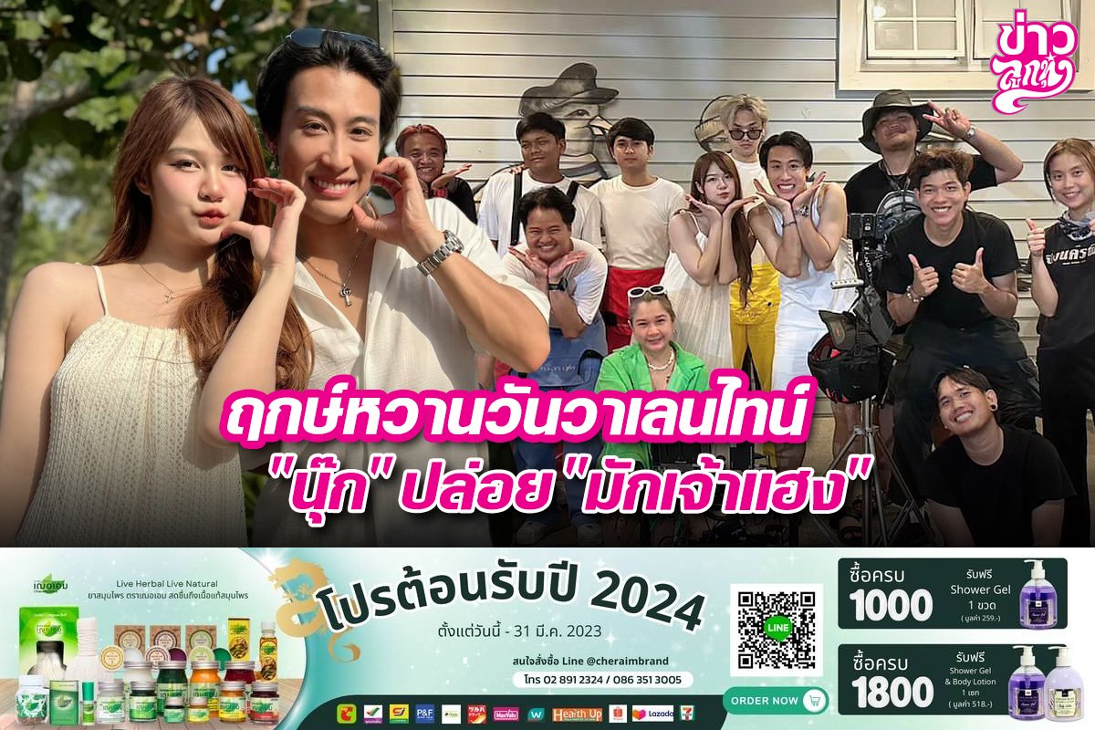 ฤกษ์หวานวันวาเลนไทน์ "นุ๊ก" ปล่อย "มักเจ้าแฮง" ฤกษ์หวานวันวาเลนไทน์ "นุ๊ก" ปล่อย "มักเจ้าแฮง"