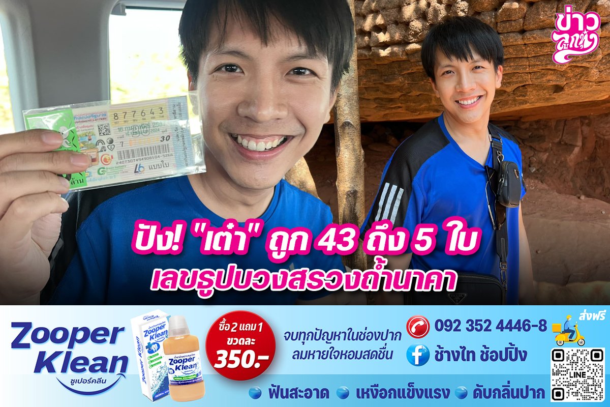 ปัง! "เต๋า" ถูก 43 ถึง 5 ใบ เลขรูปบวงสรวงถ้ำนาคา