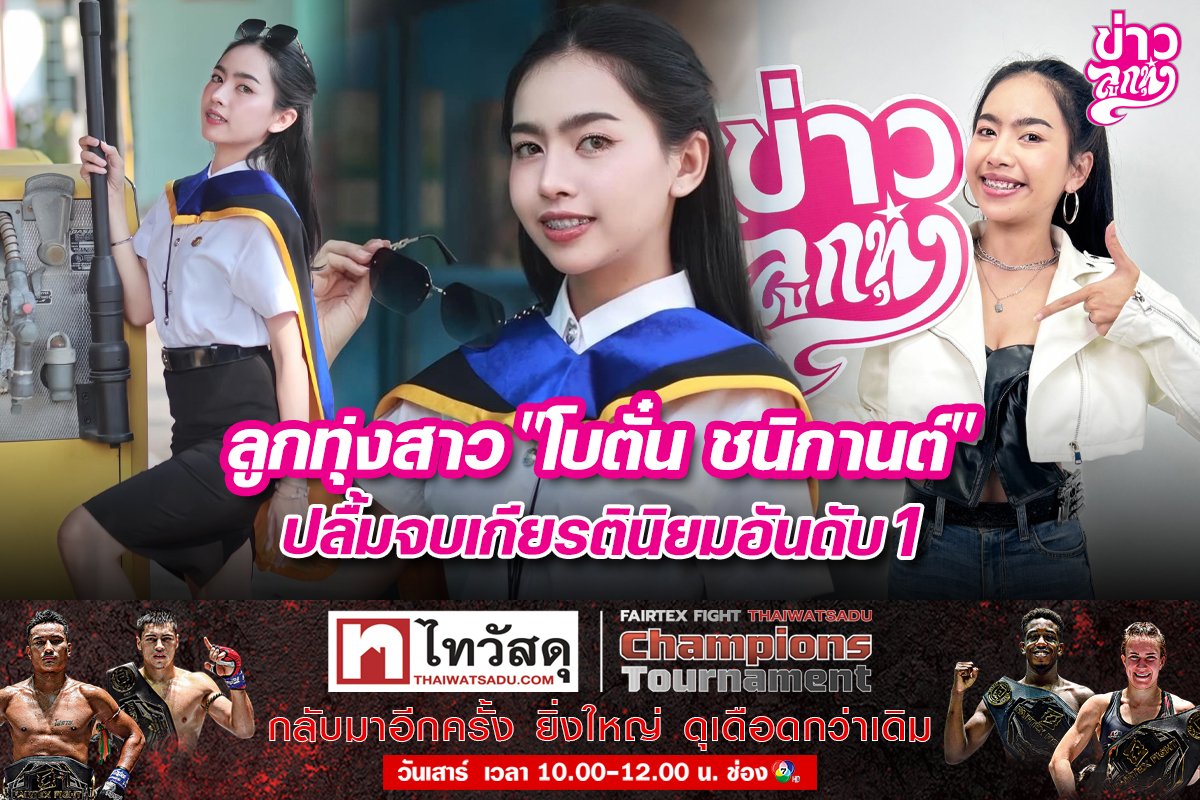 ลูกทุ่งสาว "โบตั๋น ชนิกานต์" ปลื้มจบเกียรตินิยมอันดับ1 ลูกทุ่งสาว "โบตั๋น ชนิกานต์" ปลื้มจบเกียรตินิยมอันดับ1