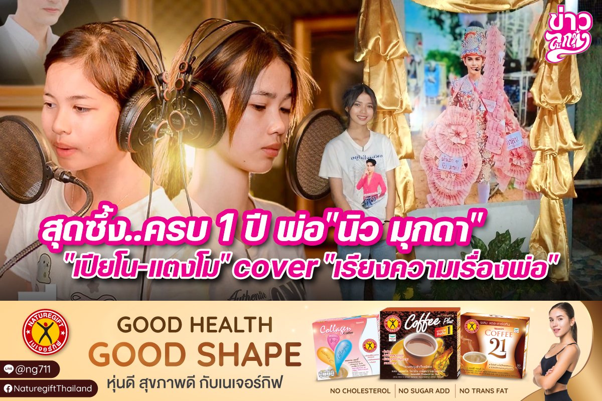 สุดซึ้ง..ครบ 1 ปี พ่อ "นิว มุกดา" "เปียโน-แตงโม" cover "เรียงความเรื่องพ่อ"