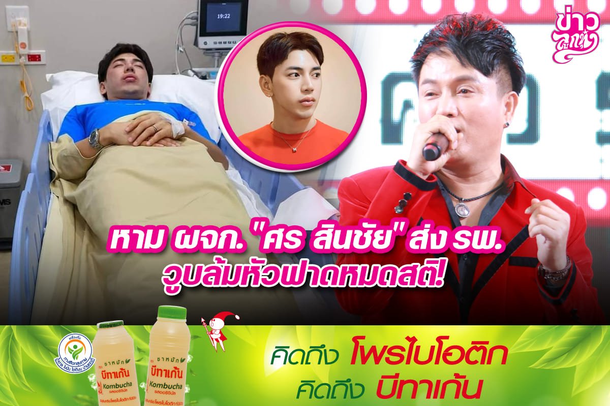 หาม ผจก. "ศร สินชัย" ส่ง รพ.วูบล้มหัวฟาดหมดสติ