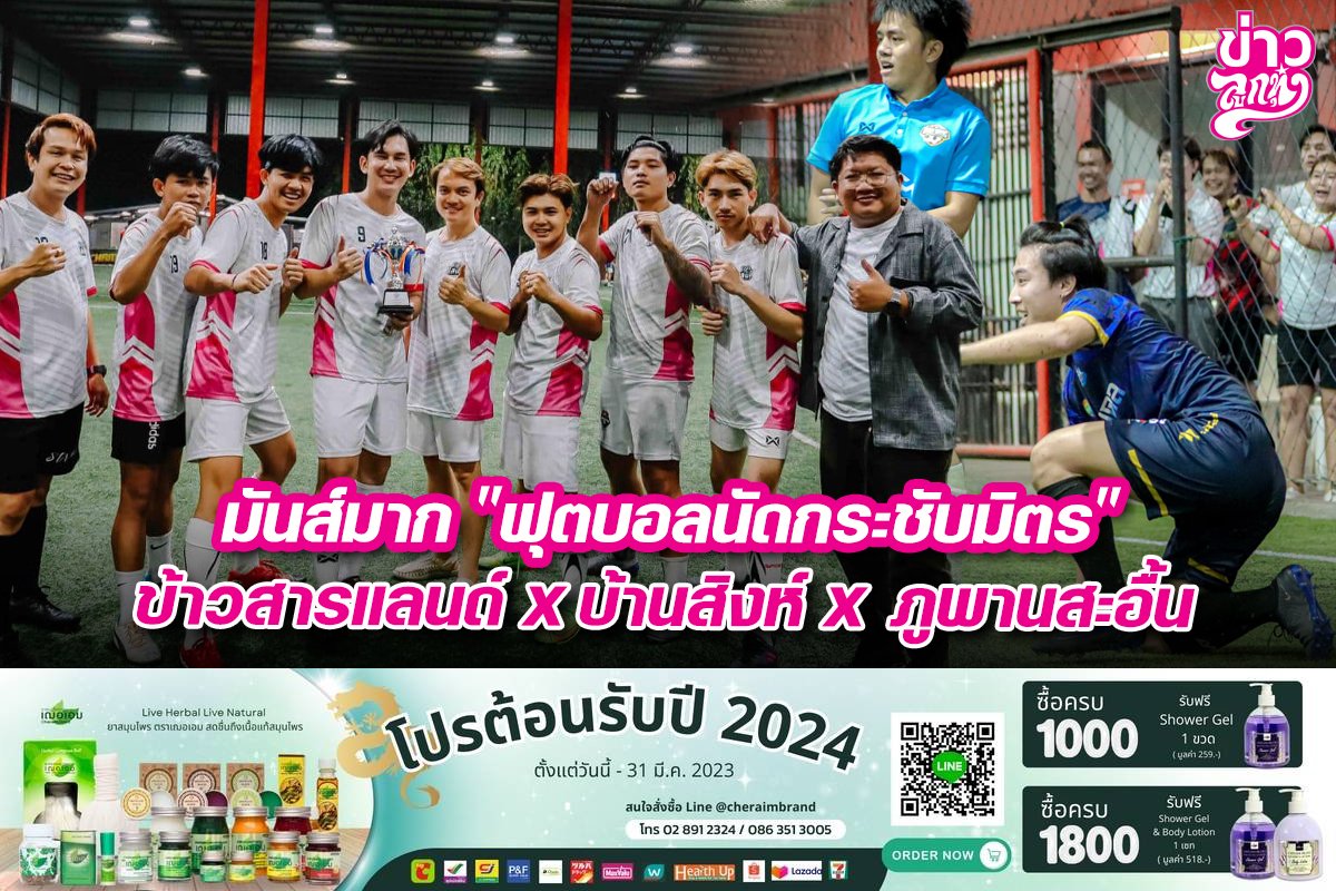 มันส์มาก "ฟุตบอลนัดกะรชับมิตร" ข้าวสารแลนด์ x บ้านสิงห์ x ภูพานสะอื้น