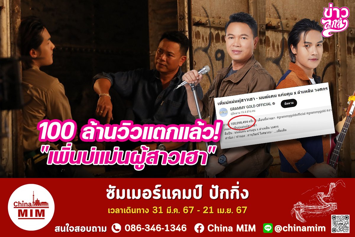 100 ล้านวิวแตกแล้ว! "เพิ่นบ่แม่นผู้สาวเฮา"