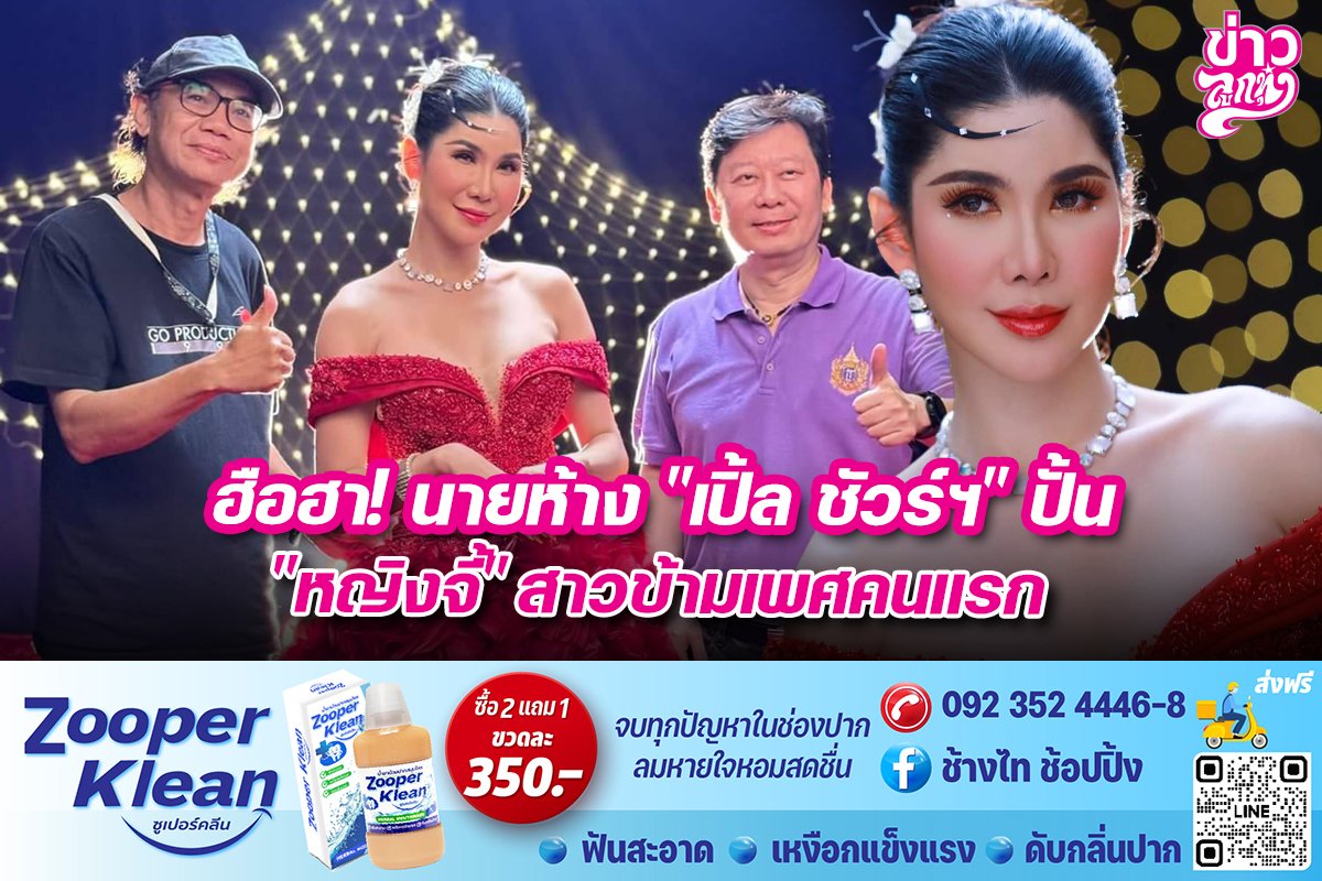 ฮือฮา! นายห้าง "เปิ้ล ชัวร์ฯ" ปั้น "หญิงจี้" สาวข้ามเพศคนแรก