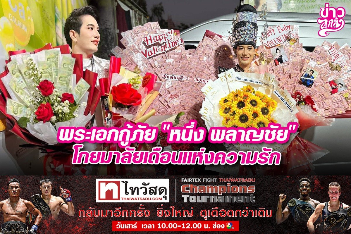 พระเอกกู้ภัย "หนึ่ง พลาญชัย" โกยมาลัยเดือนแห่งความรัก