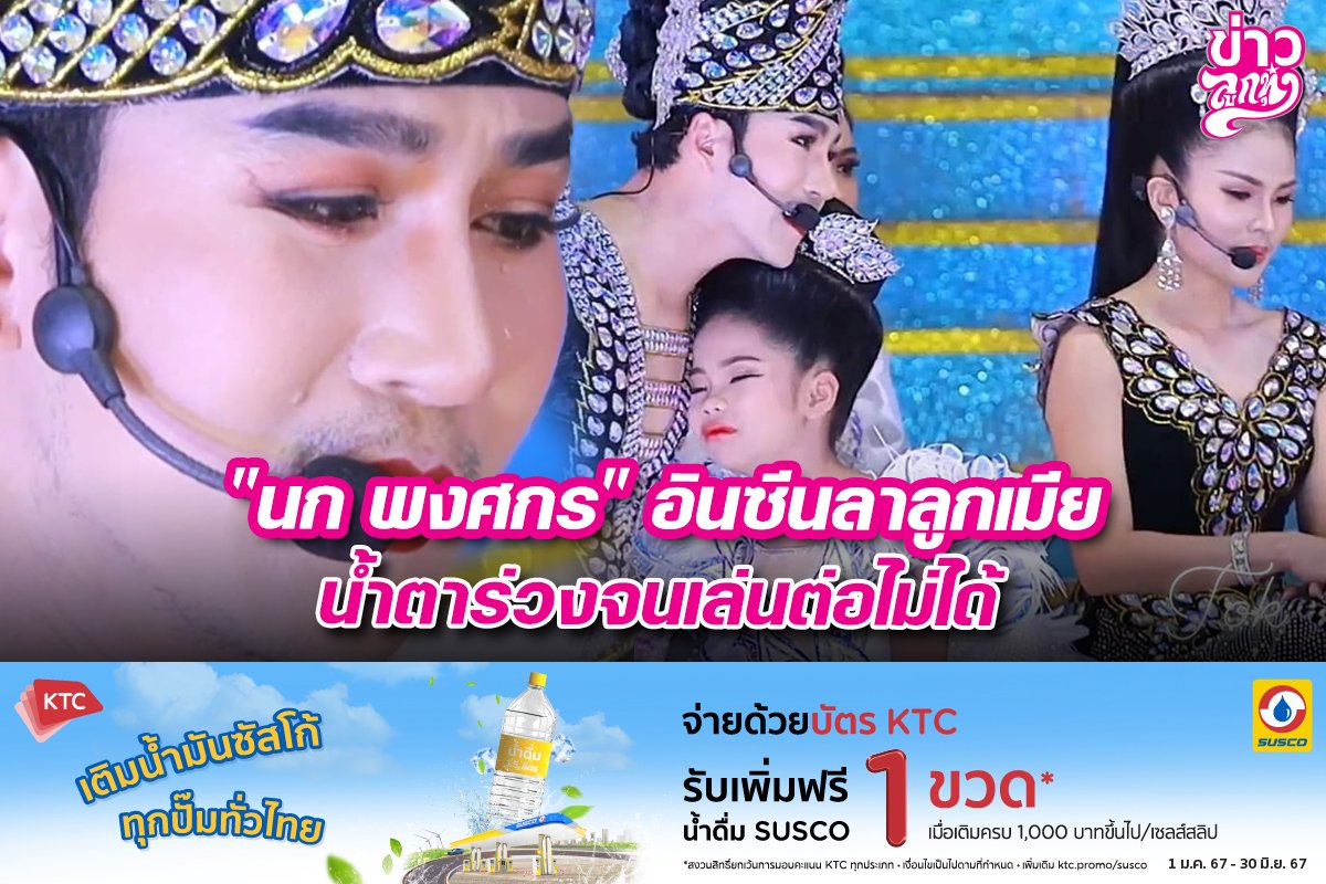 "นก พงศกร" อันซีนลาลูกเมีย น้ำตาร่วงจนเล่นต่อไม่ได้ "นก พงศกร" อันซีนลาลูกเมีย น้ำตาร่วงจนเล่นต่อไม่ได้
