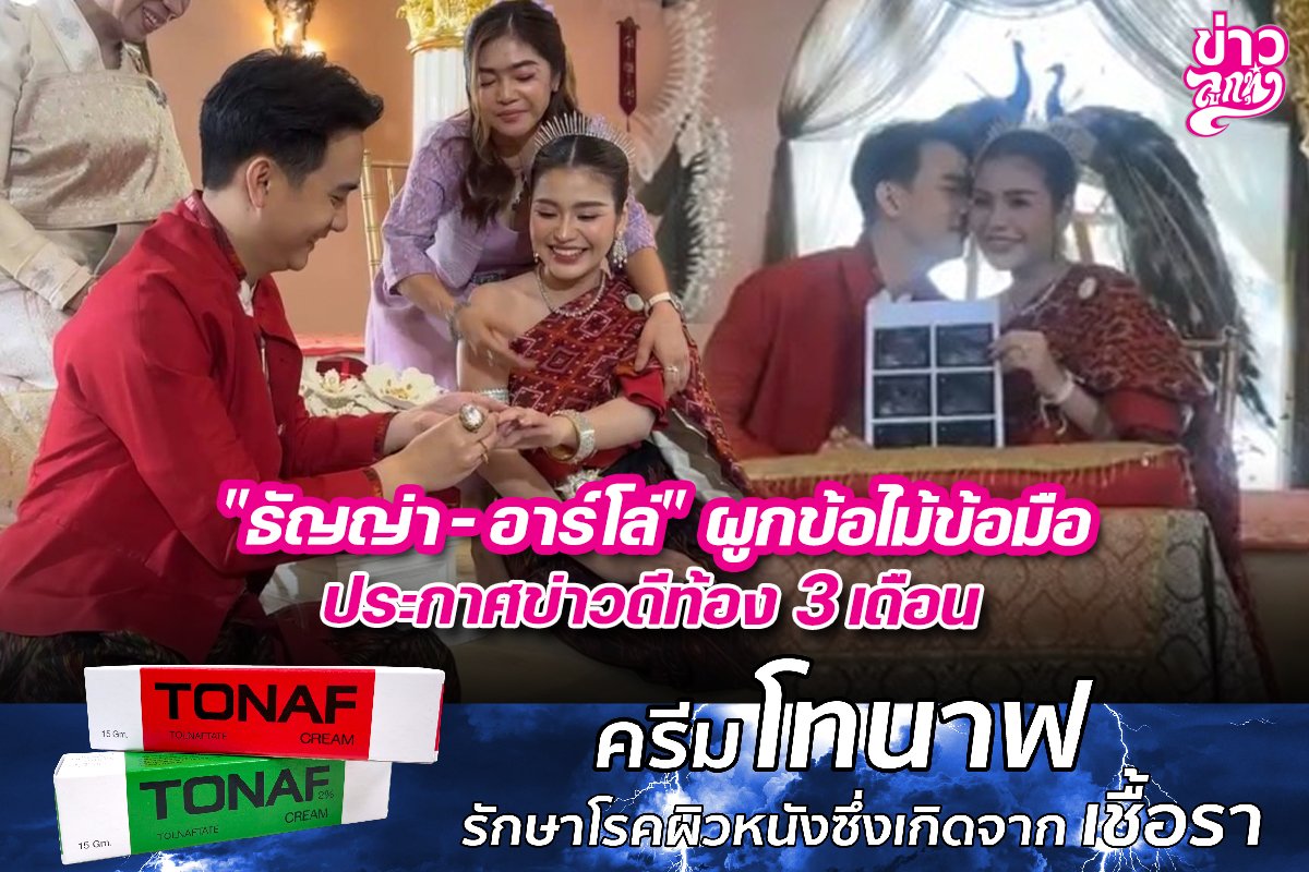 "ธัญญ่า-อาร์โล่" ผู้ข้อไม้ข้อมือ ประกาศข่าวดีท้อง 3 เดือน