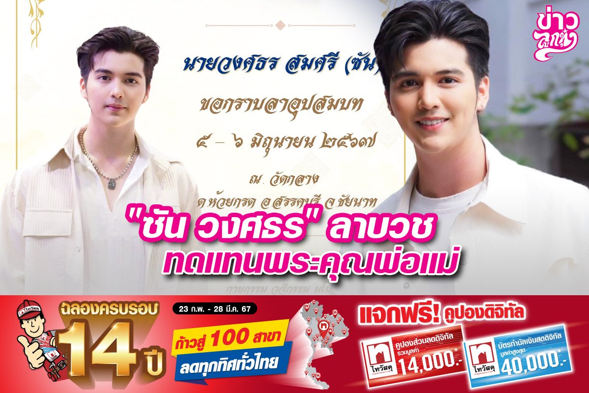 "ซัน วงศธร" ลาบวชทดแทนพระคุณพ่อแม่ "ซัน วงศธร" ลาบวชทดแทนพระคุณพ่อแม่