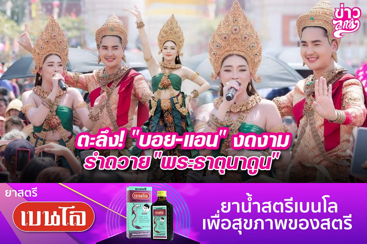 ตะลึง! "บอย-แอน" งดงาม รำถวาย "พระธาตุนาดูน"