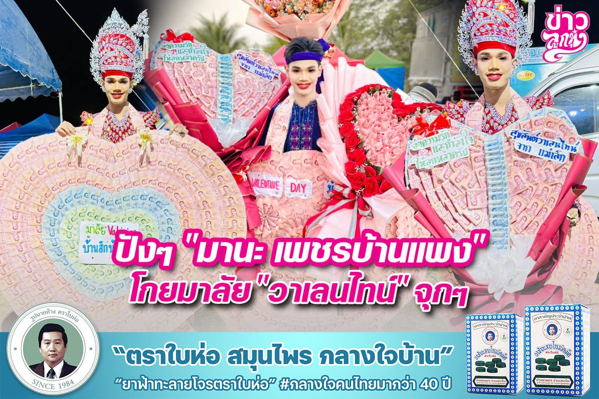 ปังๆ“มานะ เพชรบ้านแพง” โกยมาลัย“วาเลนไทน์”จุกๆ ปังๆ“มานะ เพชรบ้านแพง” โกยมาลัย“วาเลนไทน์”จุกๆ