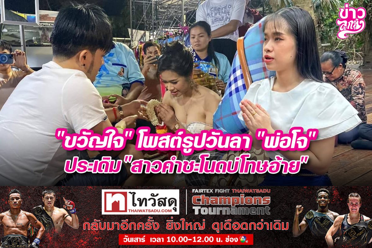 "ขวัญใจ" โพสต์รูปวันลา "พ่อโจ" ประเดิม "คำชะโนดบ่โทษอ้าย"