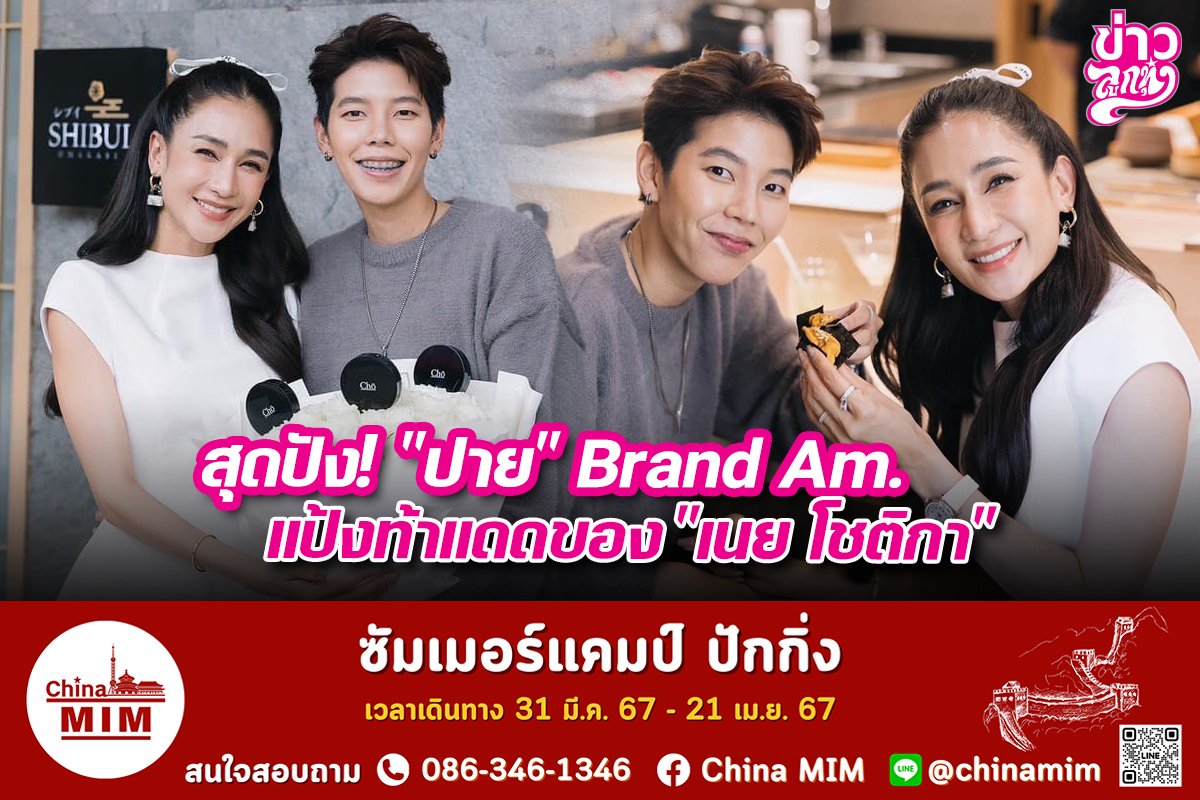 สุดปัง! "ปาย" Brand Am. แป้งท้าแดดของ "เนย โชติกา"