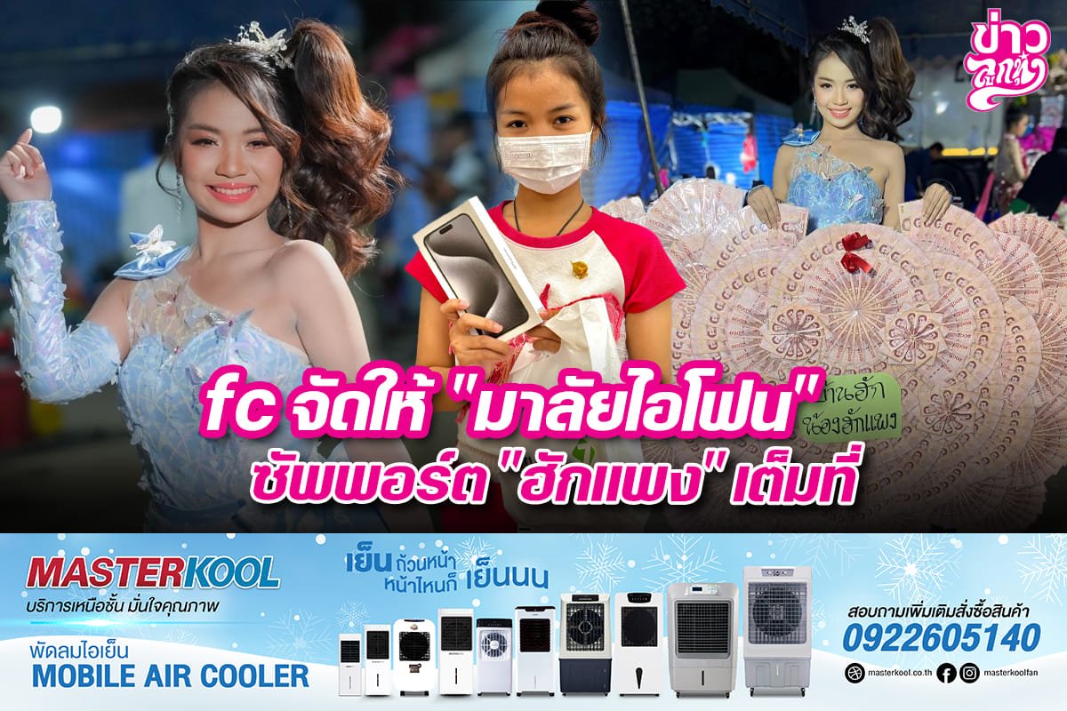 fc จัดให้ "มาลัยไอโฟน" ซัพพอร์ต "ฮักแพง" เต็มที่