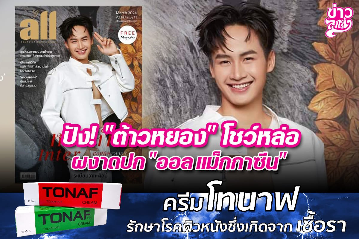 ปัง!”ต้าวหยอง”โชว์หล่อ ผงาดปก“ออล แม็กกาซีน”