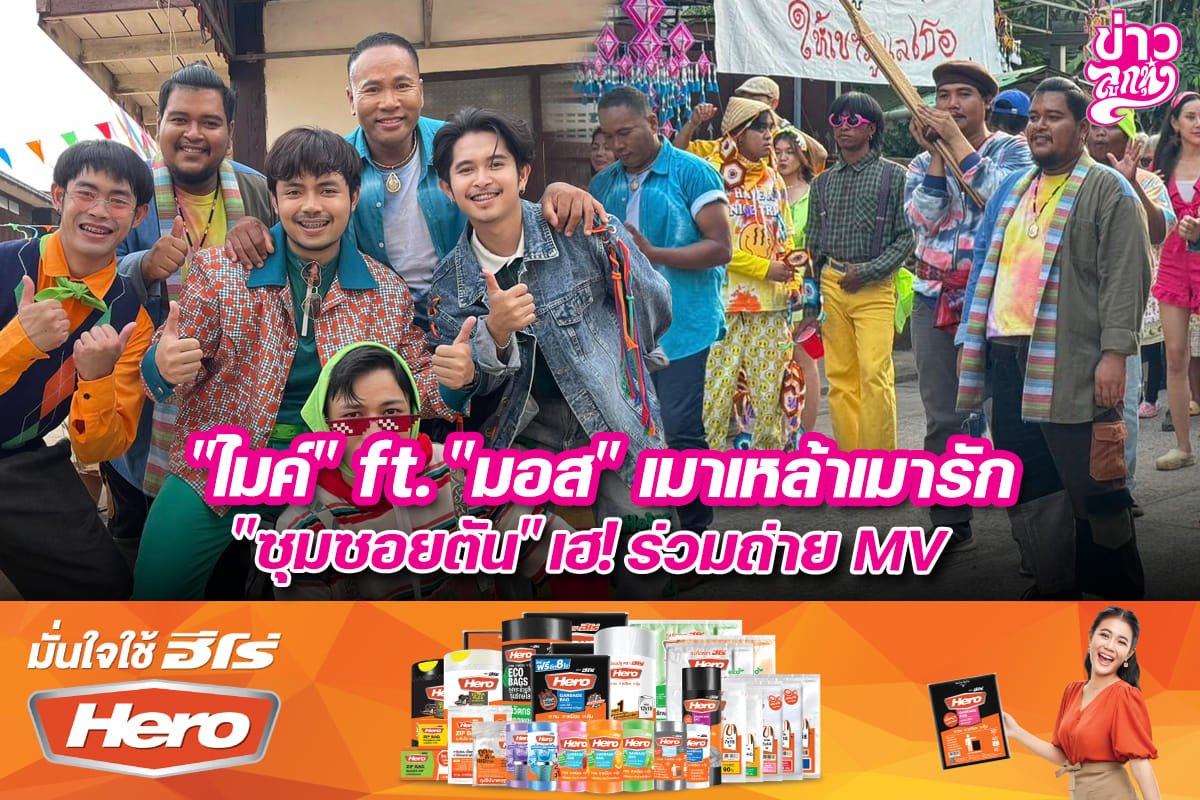 "ไมค์" ft. "มอส" เมาเหล้าเมารัก "ซุมซอยตัน" เฮ! ร่วมถ่ายMV