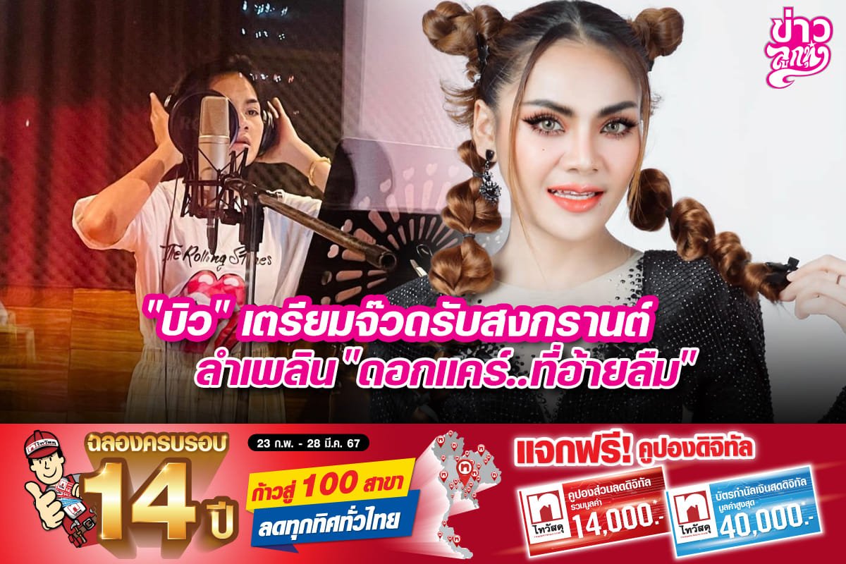 "บิว" เตรียมจ้วดรับสงกรานต์ ลำเพลิน "ดอกแคร์...ที่อ้ายลืม"