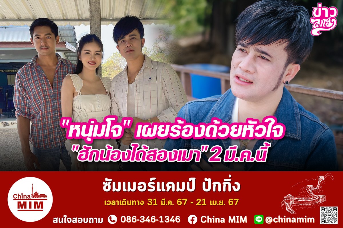 "หนุ่มโจ" เผยร้องด้วยหัวใจ "ฮักร้องได้สองเมา" 2 มี.ค. นี้