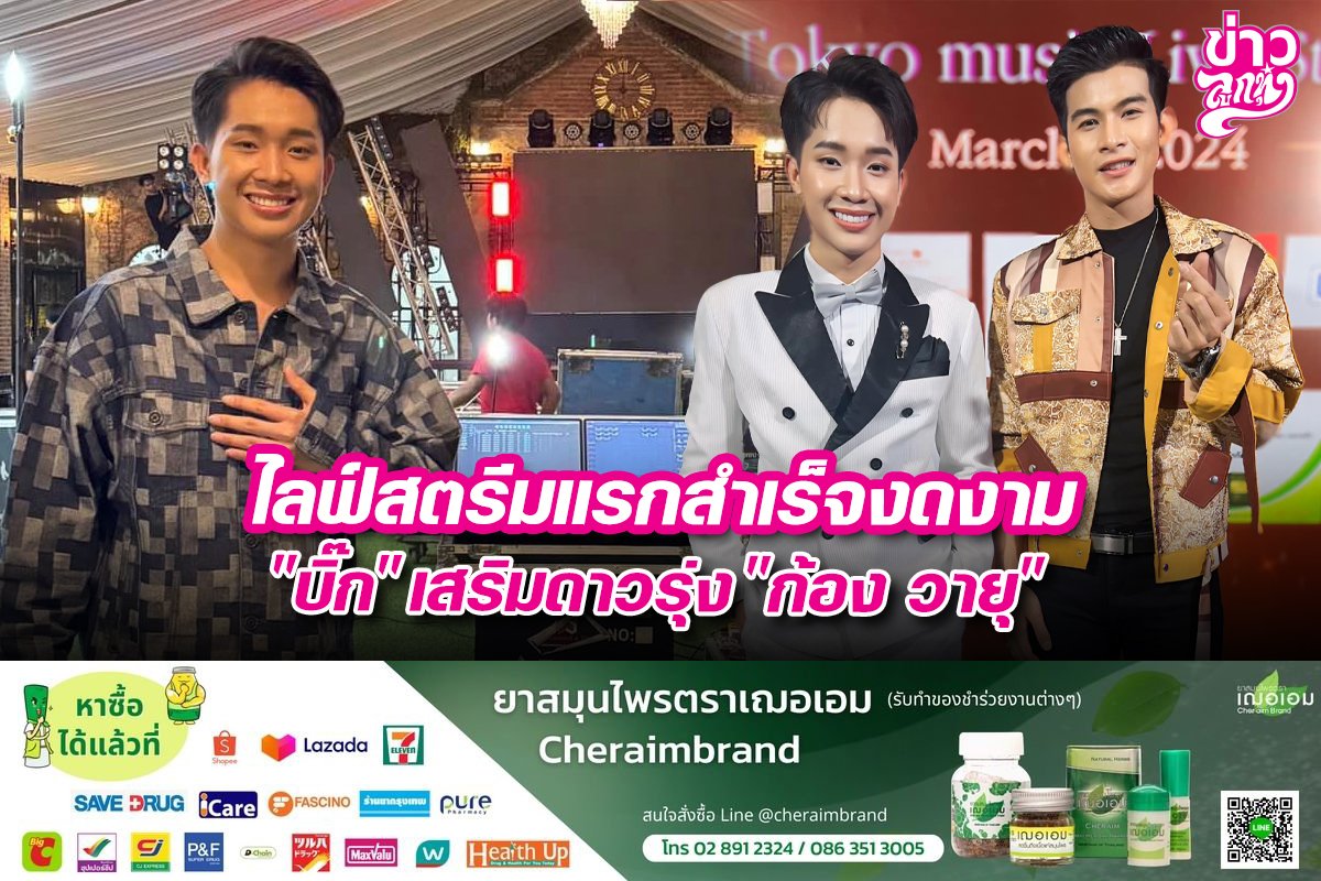 ไลฟ์สตรีมแรกสำเร็จงดงาม "บิ๊ก" เสริมดาวรุ่ง "ก้อง วายุ" ไลฟ์สตรีมแรกสำเร็จงดงาม "บิ๊ก" เสริมดาวรุ่ง "ก้อง วายุ"