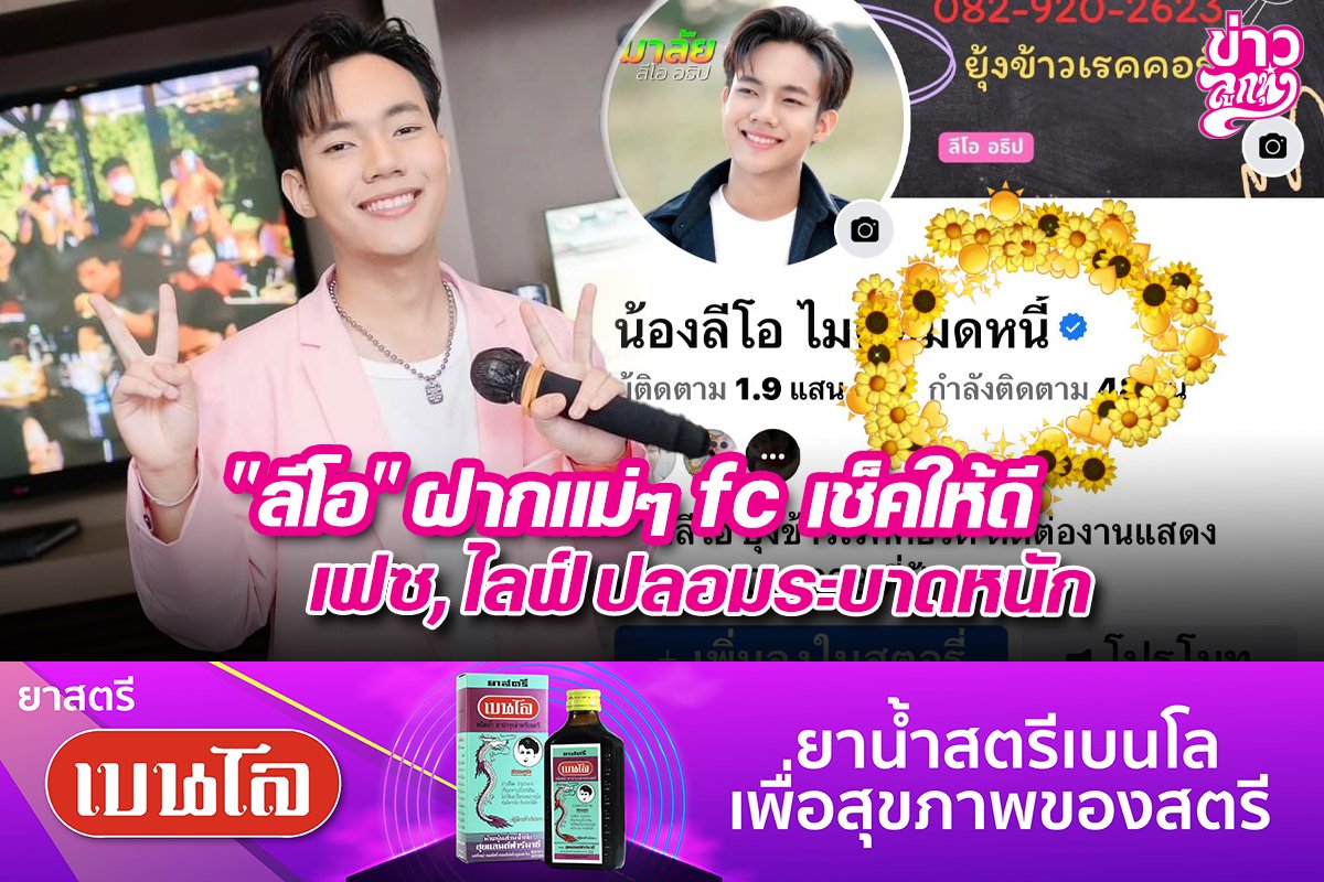 "ลีโอ" ฝากแม่ๆ fc เช็คให้ดี เฟซ, ไลฟ์ ปลอมระบาดหนัก