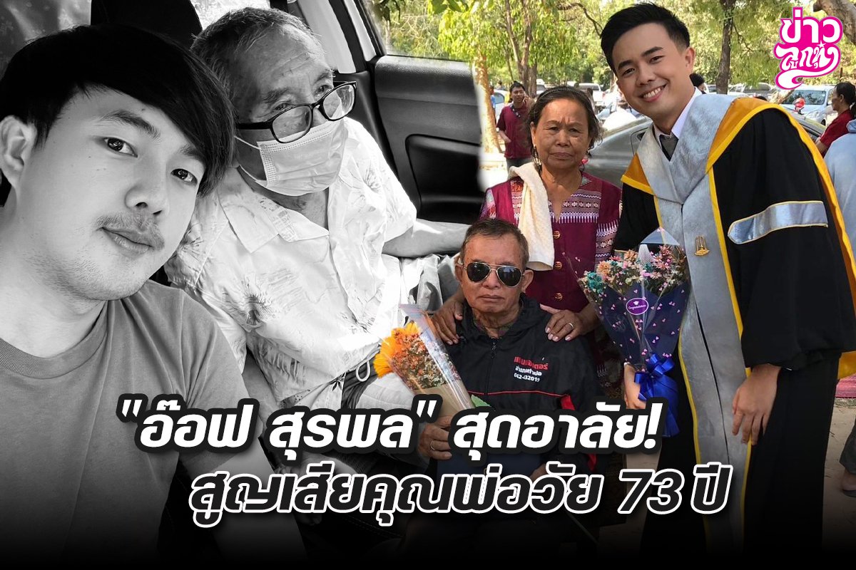 "อ๊อฟ สุรพล" สุดอาลัย! สูญเสียคุณพ่อวัย 73 ปี