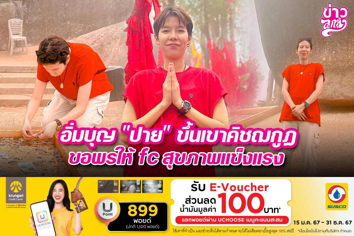 อิ่มบุญ "ปาย" ขึ้นเขาคิชฌกูฏขอพรให้ fc สุขภาพแข็งแรง