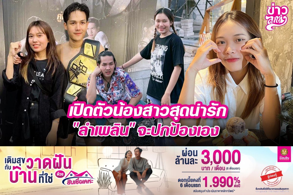 เปิดตัวน้องสาวสุดน่ารัก "ลำเพลิน" จะปกป้องเอง