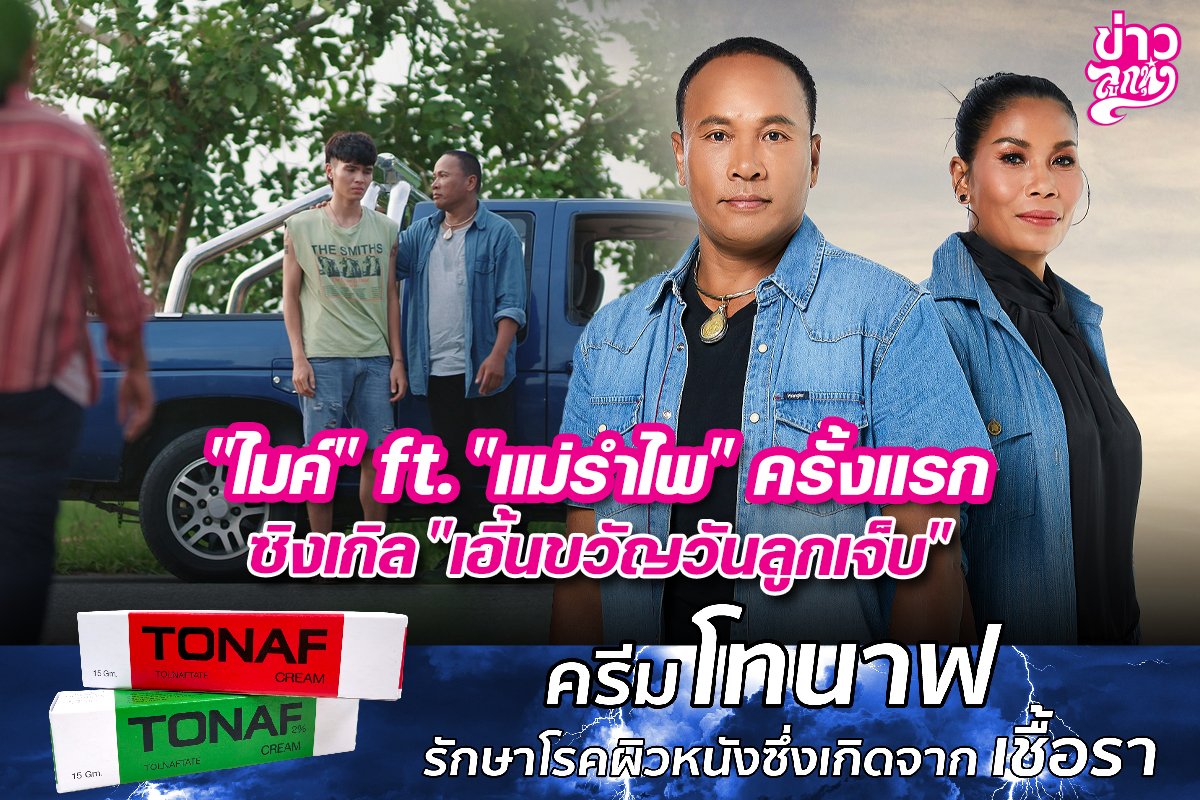 "ไมค์" ft. "แม่รำไพ" ครั้งแรก ซิงเกิล "เอิ้นขวัญวันลูกเจ็บ"