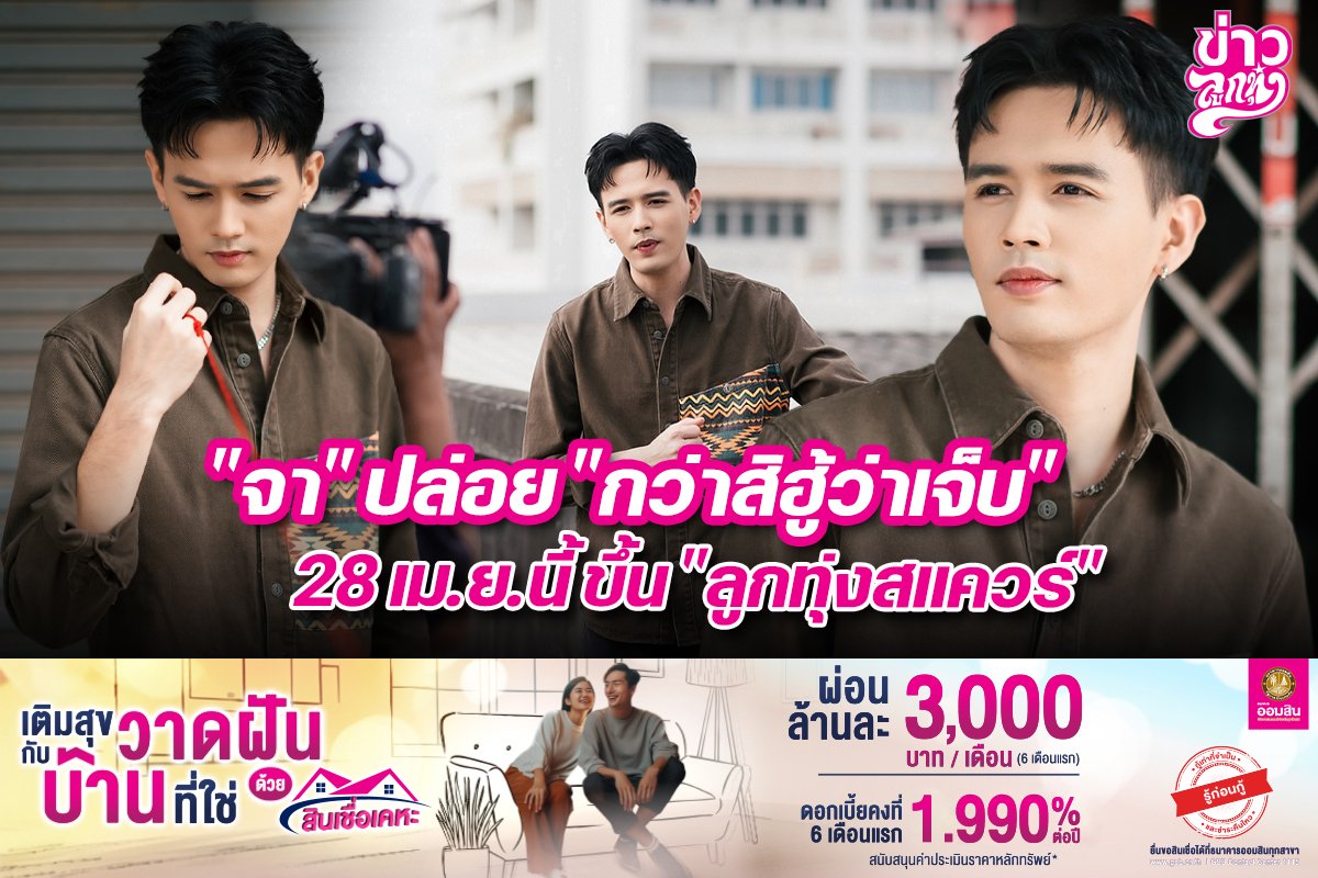 "จา" ปล่อย "กว่าสิฮู้ว่าเจ็บ" 28 เม.ย. นี้ขึ้น "ลูกทุ่งสแควร์" "จา" ปล่อย "กว่าสิฮู้ว่าเจ็บ" 28 เม.ย. นี้ขึ้น "ลูกทุ่งสแควร์"