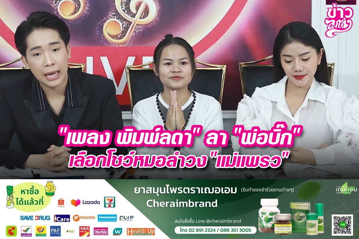 "เพลง พิมพ์ลดา" ลา "พ่อบิ๊ก" เลือกโชว์หมอลำวง "แม่แพรว"