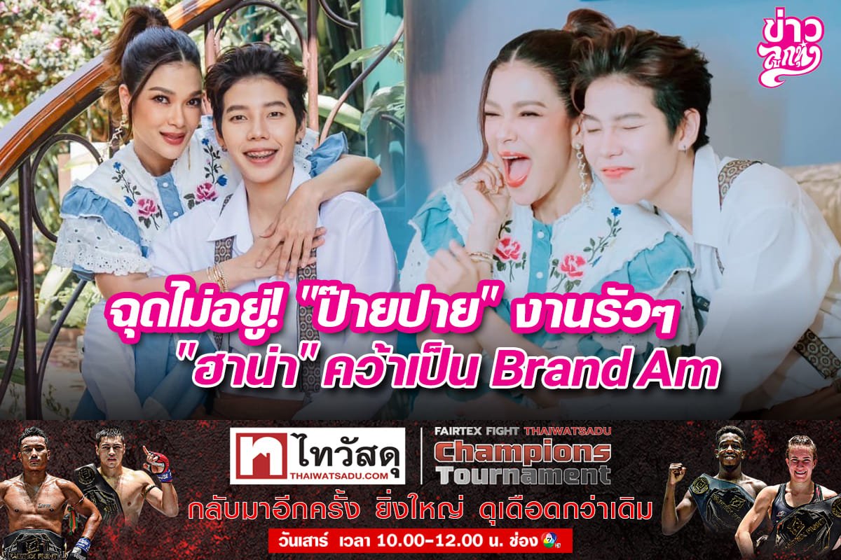 ฉุดไม่อยู่! "ป๊ายปาย" งานรัวๆ "ฮาน่า" คว้าเป็น Brand Am