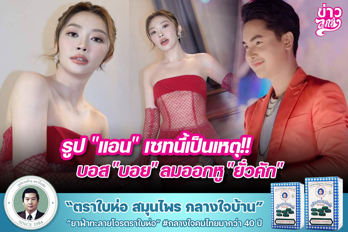รูป "แอน" เซทนี้เป็นเหตุ!! บอส "บอย" ลมออกหู "ยั่วคัก" รูป "แอน" เซทนี้เป็นเหตุ!! บอส "บอย" ลมออกหู "ยั่วคัก"