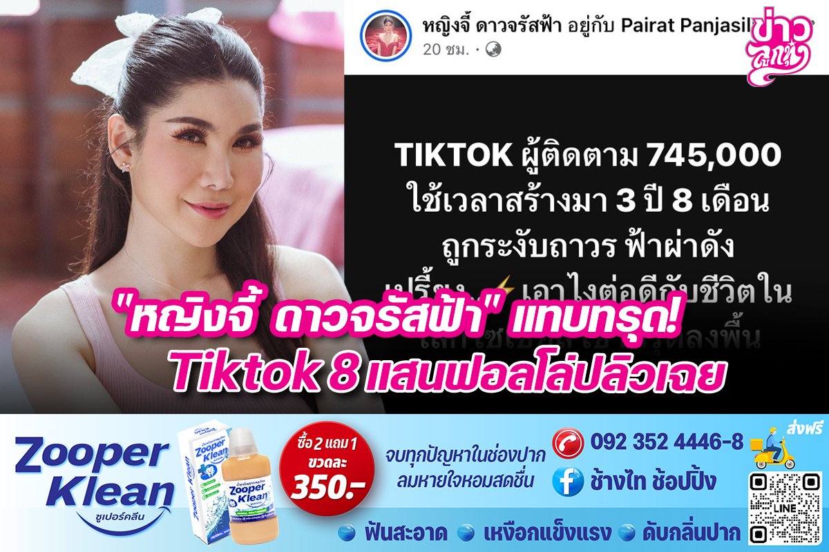 "หญิงจี้ ดาวจรัสฟ้า" แทบทรุด! Tiktok 8 แสนฟอลโล่ปลิวเฉย