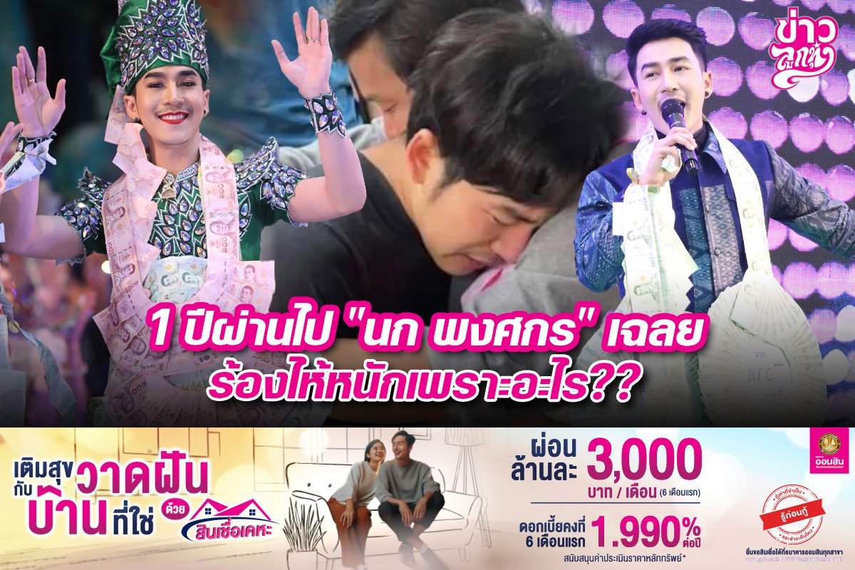 1 ปีผ่านไป "นก พงศกร" เฉลยร้องไห้หนักเพราะอะไร??