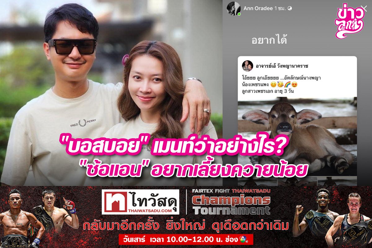 "บอยแอน" เมนท์ว่าอย่างไร? "ซ้อแอน" อยากเลี้ยงควาย