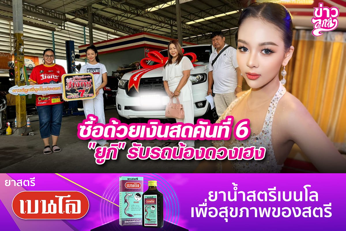 ซื้อเงินสดคันที่ 6 "ยูกิ" รับรถน้องดวงเฮง