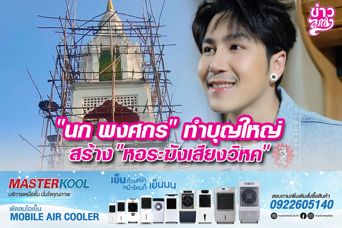 "นก พงศกร" ทำบุญใหญ่สร้าง "หอระฆังเสียงวิหค" "นก พงศกร" ทำบุญใหญ่สร้าง "หอระฆังเสียงวิหค"