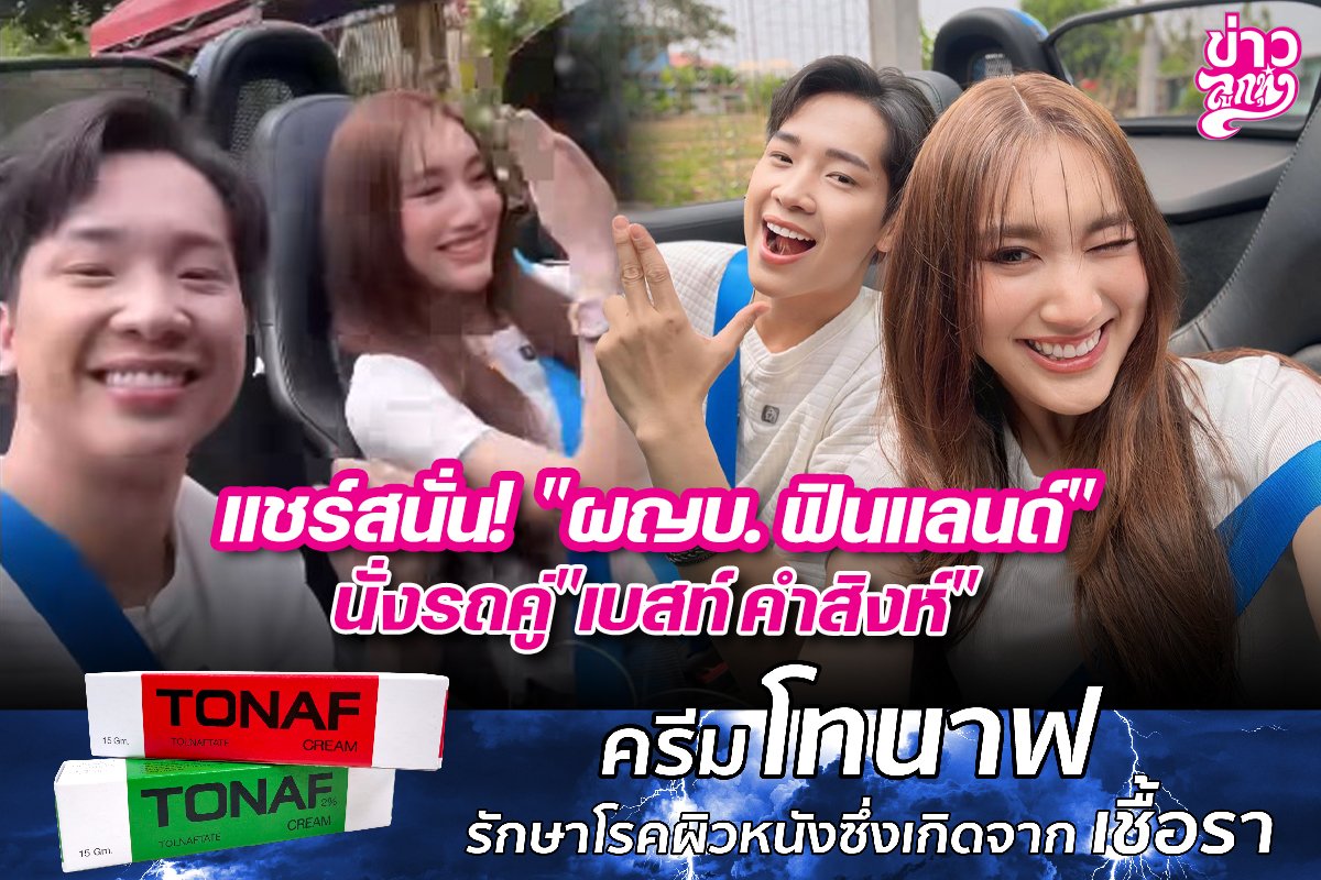 แชร์สนั่น! "ผญบ.ฟินแลนด์" นั่งรถคู่ "เบสท์ คำสิงห์" แชร์สนั่น! "ผญบ.ฟินแลนด์" นั่งรถคู่ "เบสท์ คำสิงห์"