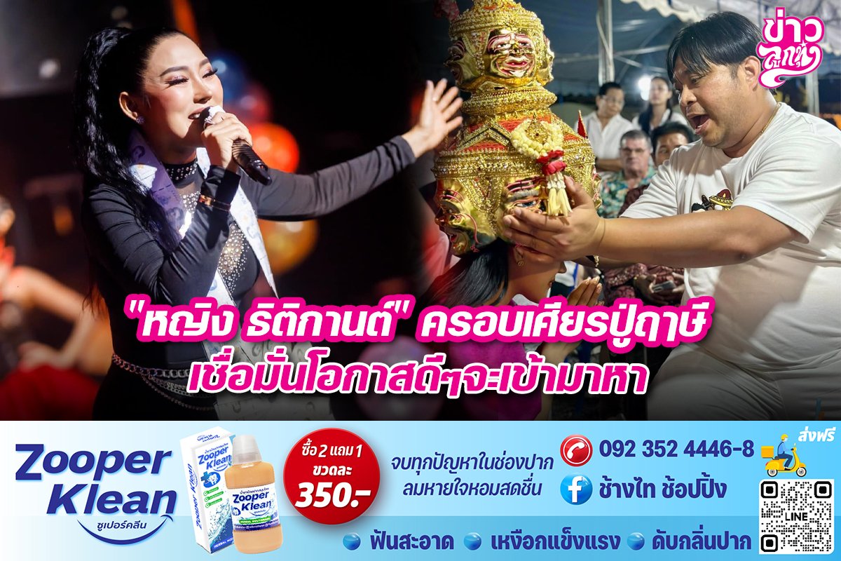 "หญิง ธิติกานต์" ครอบเศียรปู่ฤๅษี เชื่อมั่นโอกาสดีๆจะเข้ามาหา "หญิง ธิติกานต์" ครอบเศียรปู่ฤๅษี เชื่อมั่นโอกาสดีๆจะเข้ามาหา