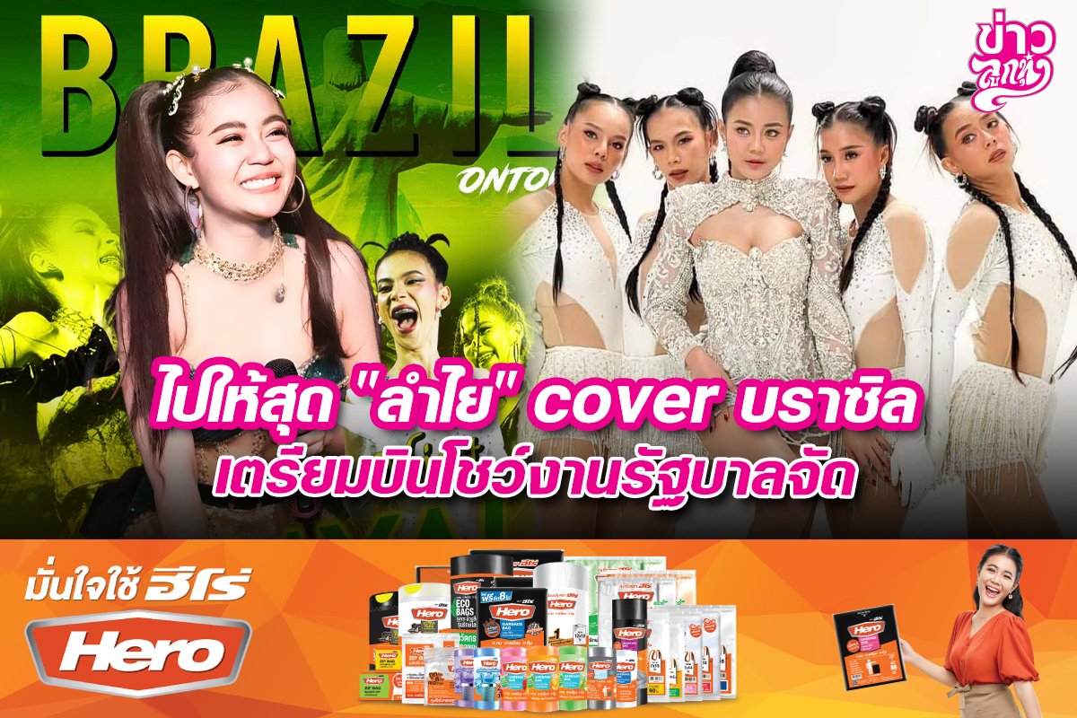 ไปให้สุด "ลำไย" cover บราซิล เตรียมบินโชว์งานรัฐบาลจัด