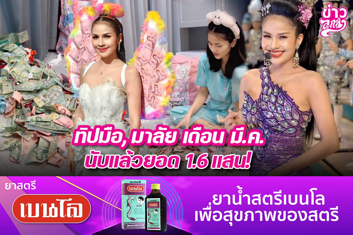 ทิปมือ, มาลัย เดือน มี.ค. นับแล้วยอด 1.6 แสน!