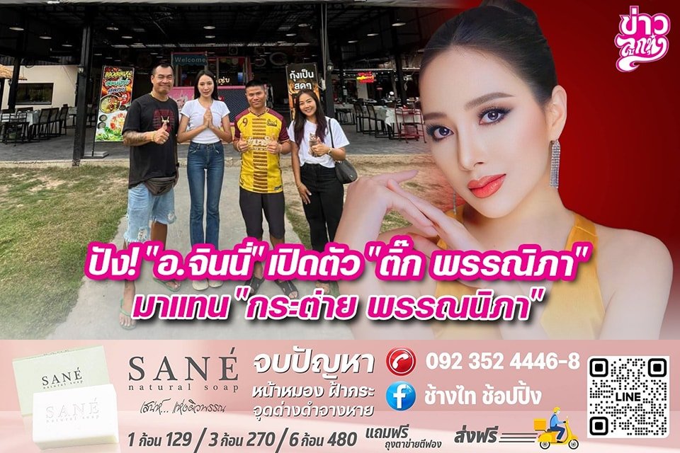 ปัง!อ.จินนี่เปิดตัวติ๊ก พรรณิภา มาแทนกระต่าย พรรณนิภา