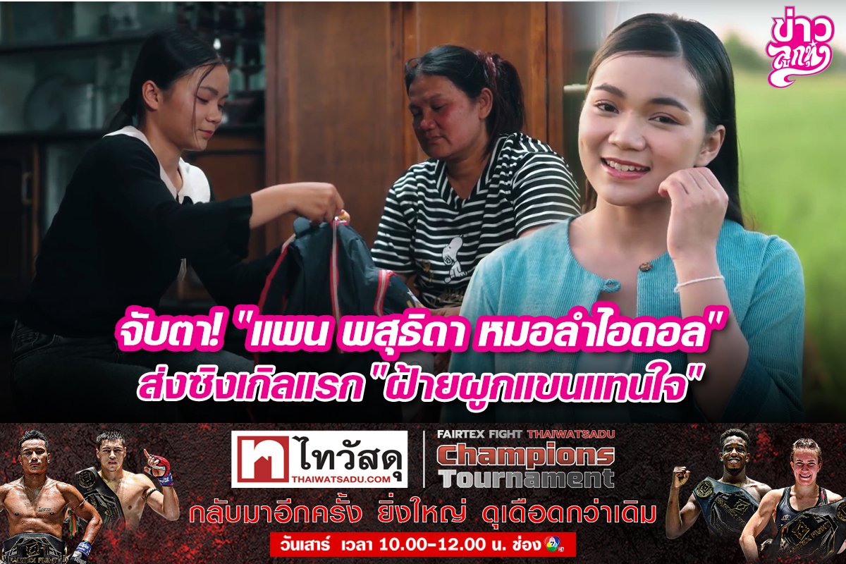 จับตา! "แพน พสุธิดา หมอลำไอดอล" ส่งซิงเกิลแรก "ฝ้ายผูกแขนแทนใจ"