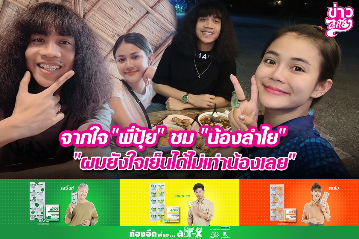 จากใจ "พี่ปุ้ย" ชม "น้องลำไย" "ผมยังใจเย็นได้ไม่เท่าน้องเลย"