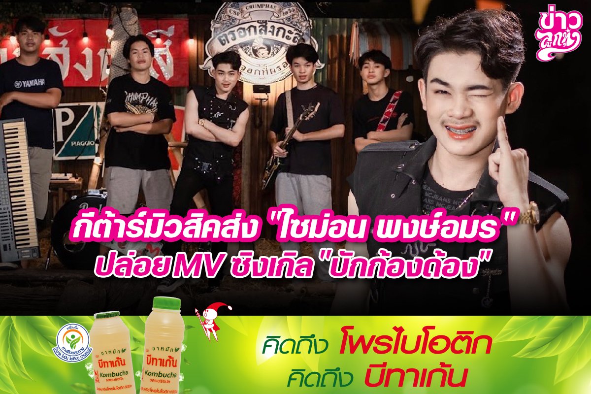 กีต้าร์มิวสิค "ไชม่อน พงษ์อมร" ปล่อยMV ซิงเกิล "บักก้องด้อง"