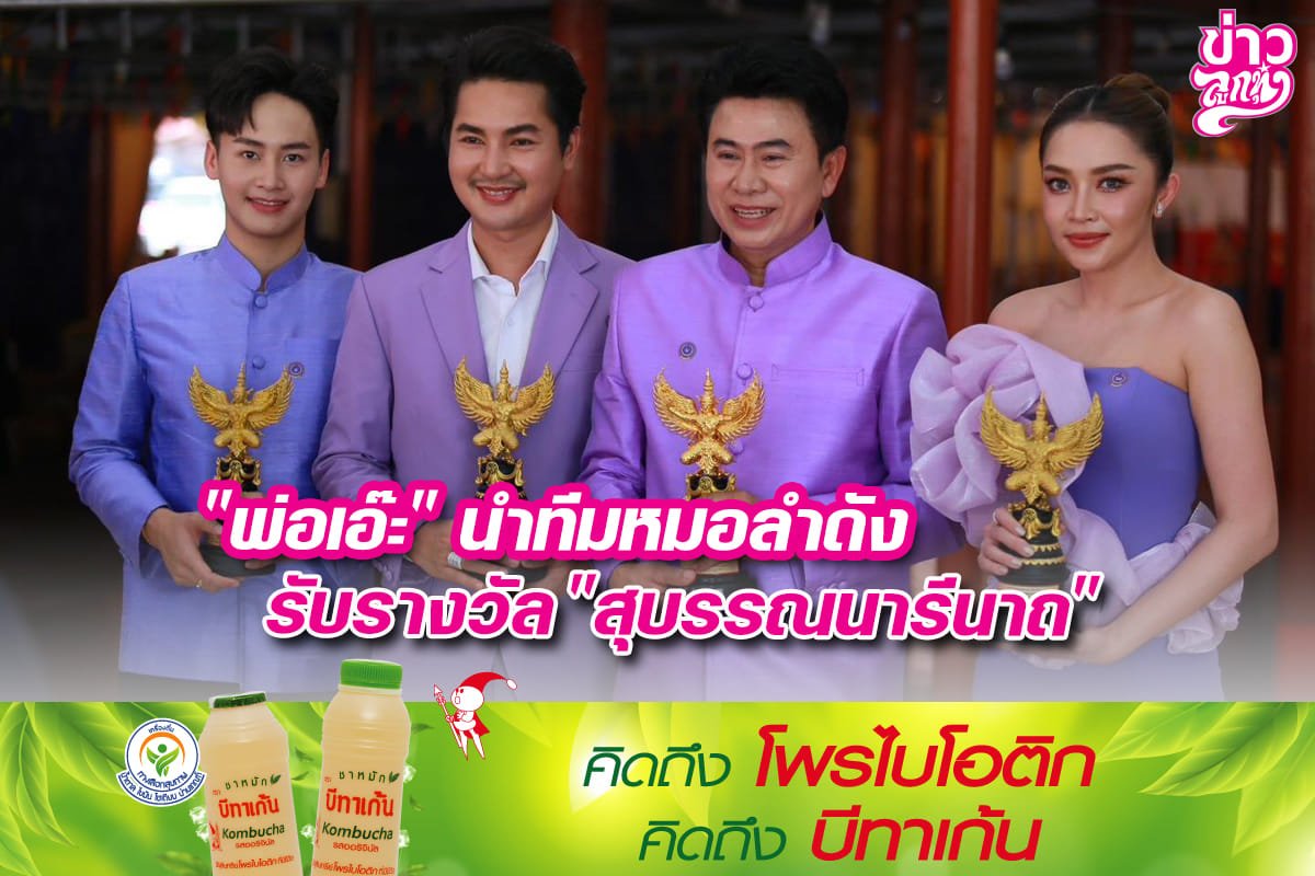 "พ่อเอ๊ะ" นำทีมหมอลำดังรับรางวัล "สุบรรนารีนาถ"