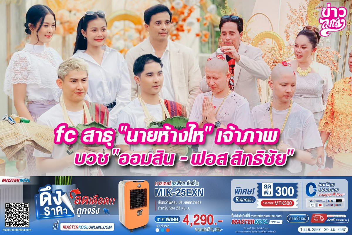 fc สาธุ "นายห้างไห" เจ้าภาพ บวช "ออมสิน - ฟอส สิทธิชัย"